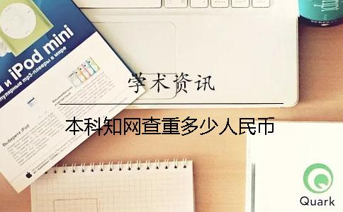 本科学术不端查重多少人民币