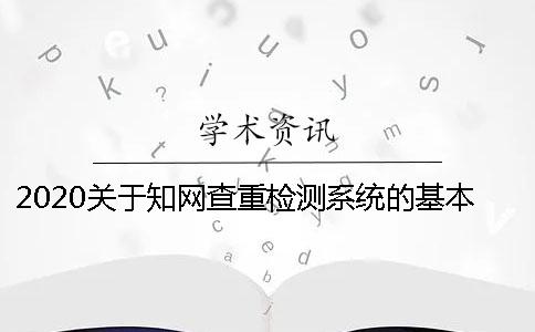 2020关于学术不端查重检测系统的基本知识分享