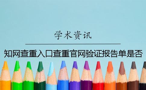 学术不端查重入口查重官网验证报告单是否正品